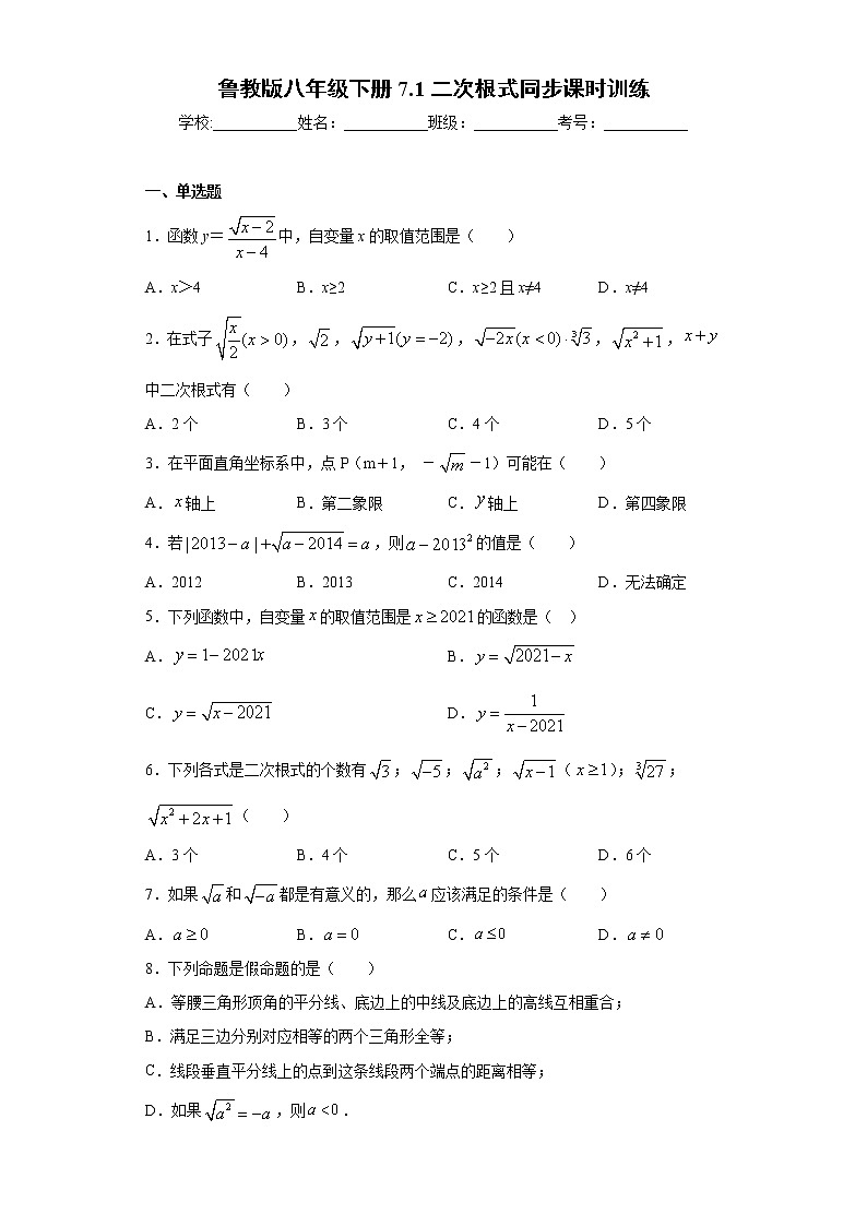 鲁教版八年级下册7.1二次根式同步课时训练（word版含答案）01