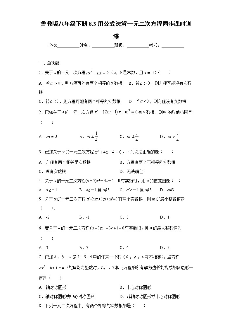 鲁教版八年级下册8.3用公式法解一元二次方程同步课时训练（word版含答案）01