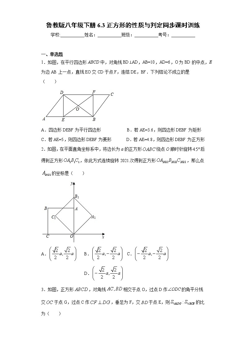 鲁教版八年级下册6.3正方形的性质与判定同步课时训练（word版含答案）01