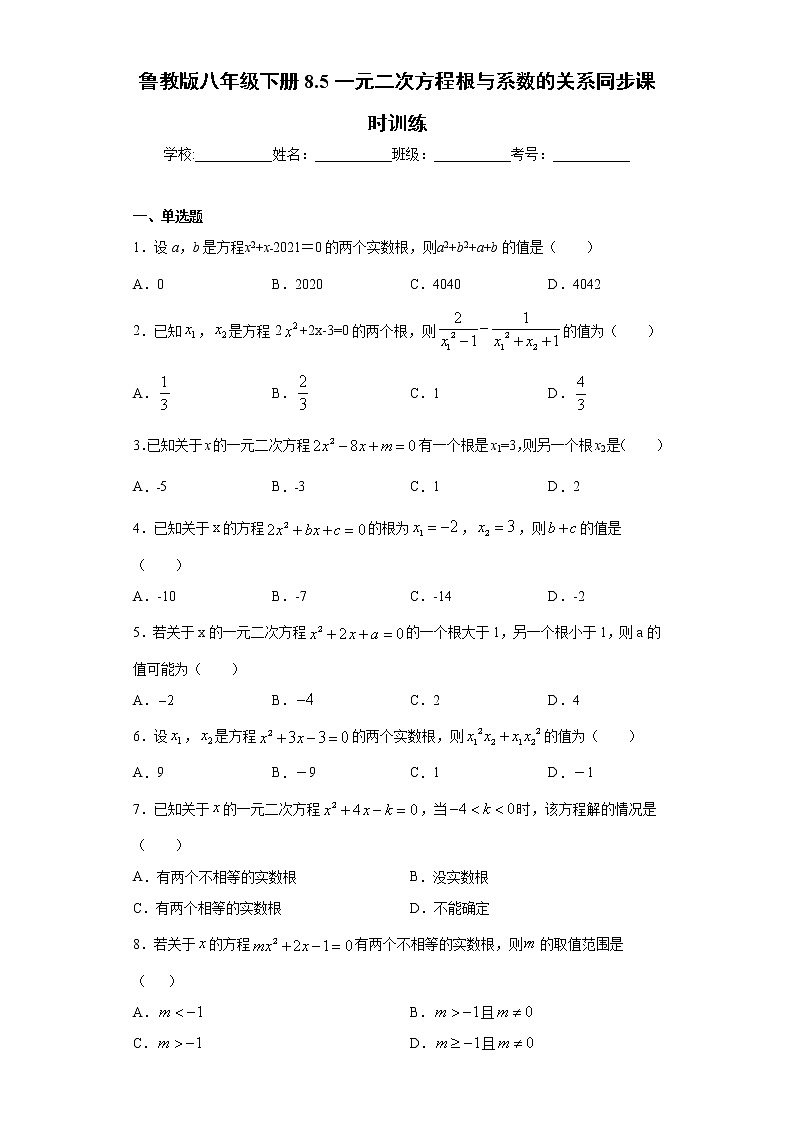 鲁教版八年级下册8.5一元二次方程根与系数的关系同步课时训练（word版含答案）01