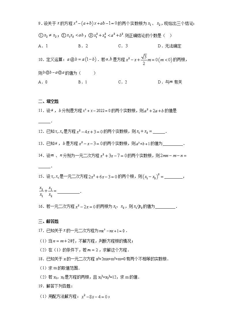 鲁教版八年级下册8.5一元二次方程根与系数的关系同步课时训练（word版含答案）02