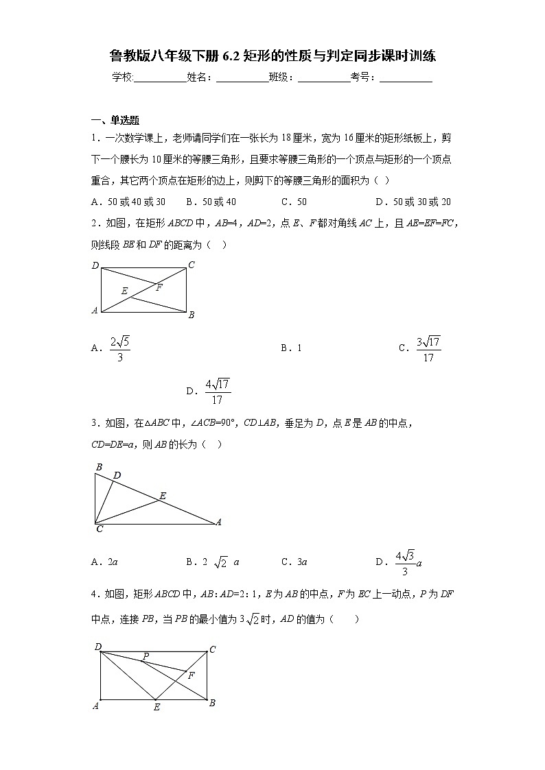 鲁教版八年级下册6.2矩形的性质与判定同步课时训练（word版含答案）01