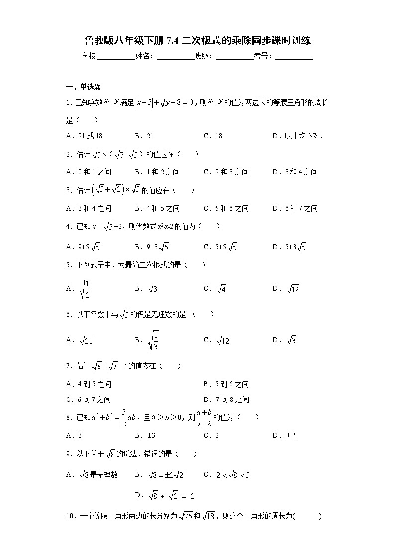 鲁教版八年级下册7.4二次根式的乘除同步课时训练（word版含答案）01