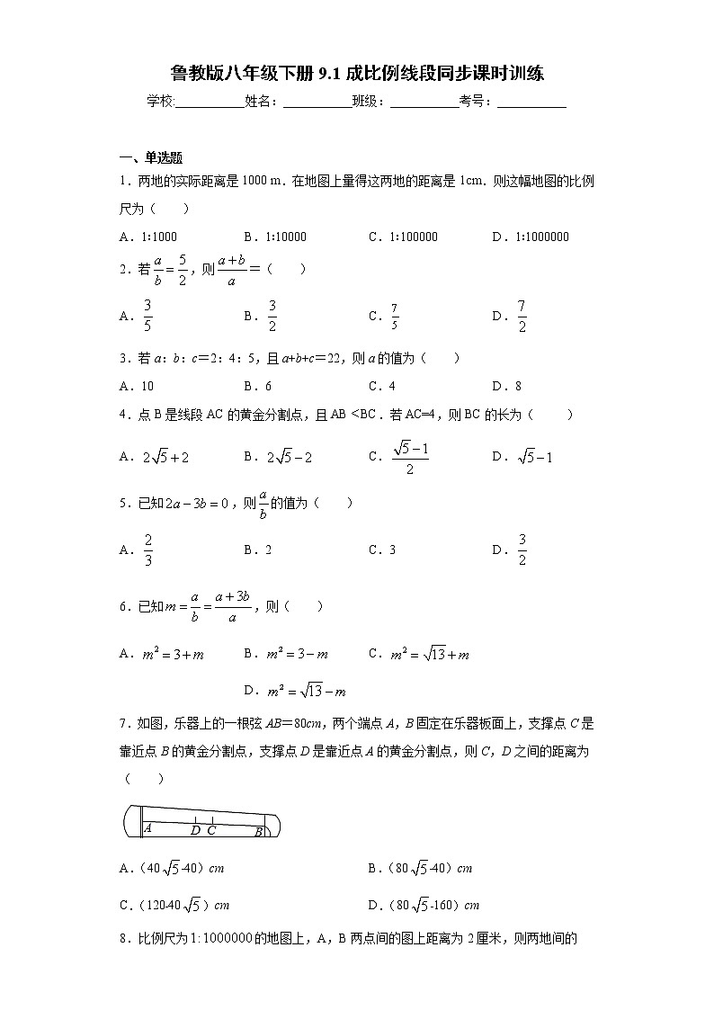 鲁教版八年级下册9.1成比例线段同步课时训练（word版含答案）01
