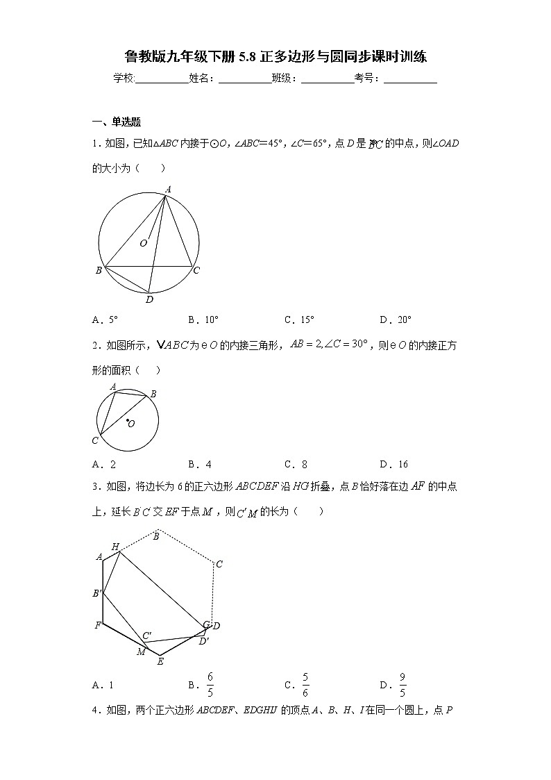 鲁教版九年级下册5.8正多边形与圆同步课时训练（word版含答案）01
