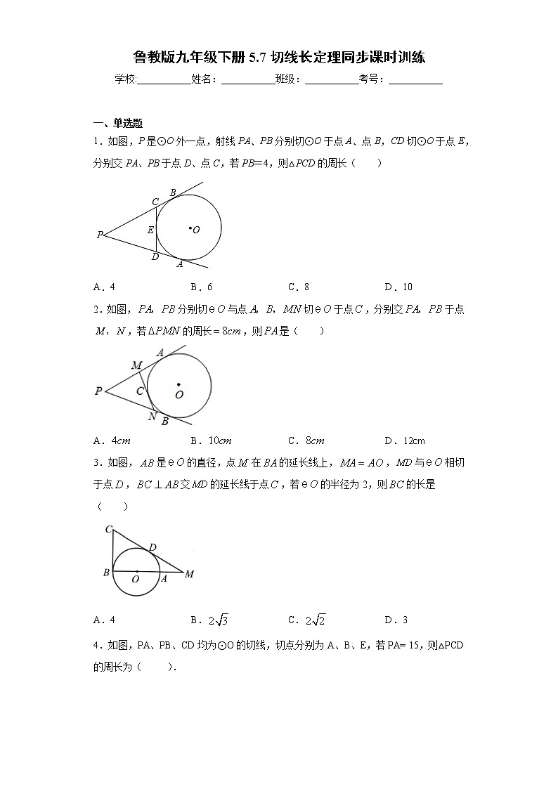 鲁教版九年级下册5.7切线长定理同步课时训练（word版含答案）01