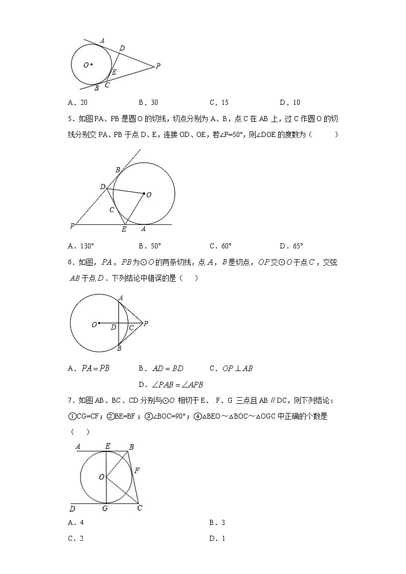 鲁教版九年级下册5.7切线长定理同步课时训练（word版含答案）02