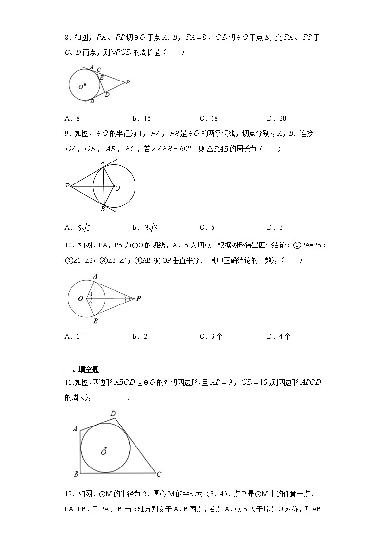 鲁教版九年级下册5.7切线长定理同步课时训练（word版含答案）03