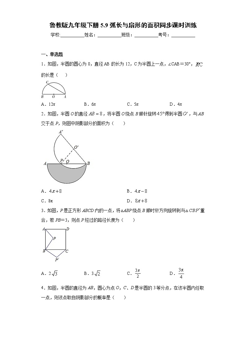 鲁教版九年级下册5.9弧长与扇形的面积同步课时训练（word版含答案）01