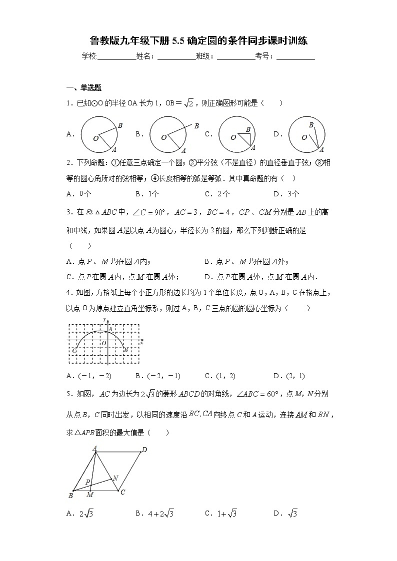 鲁教版九年级下册5.5确定圆的条件同步课时训练（word版含答案）01