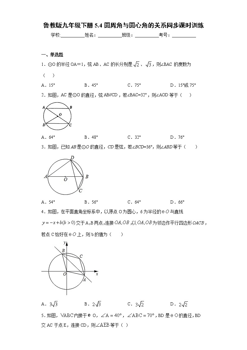 鲁教版九年级下册5.4圆周角与圆心角的关系同步课时训练（word版含答案）01