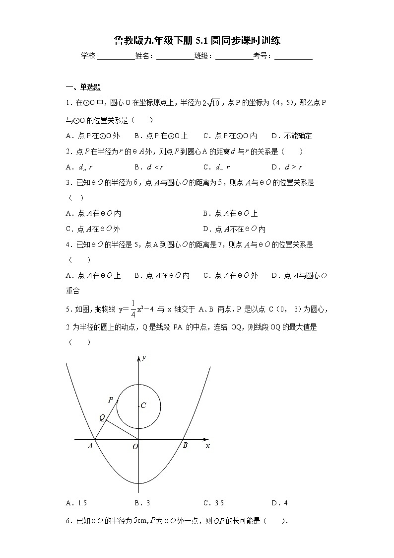 鲁教版九年级下册5.1圆同步课时训练（word版含答案）01