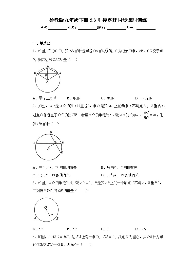鲁教版九年级下册5.3垂径定理同步课时训练（word版含答案）01