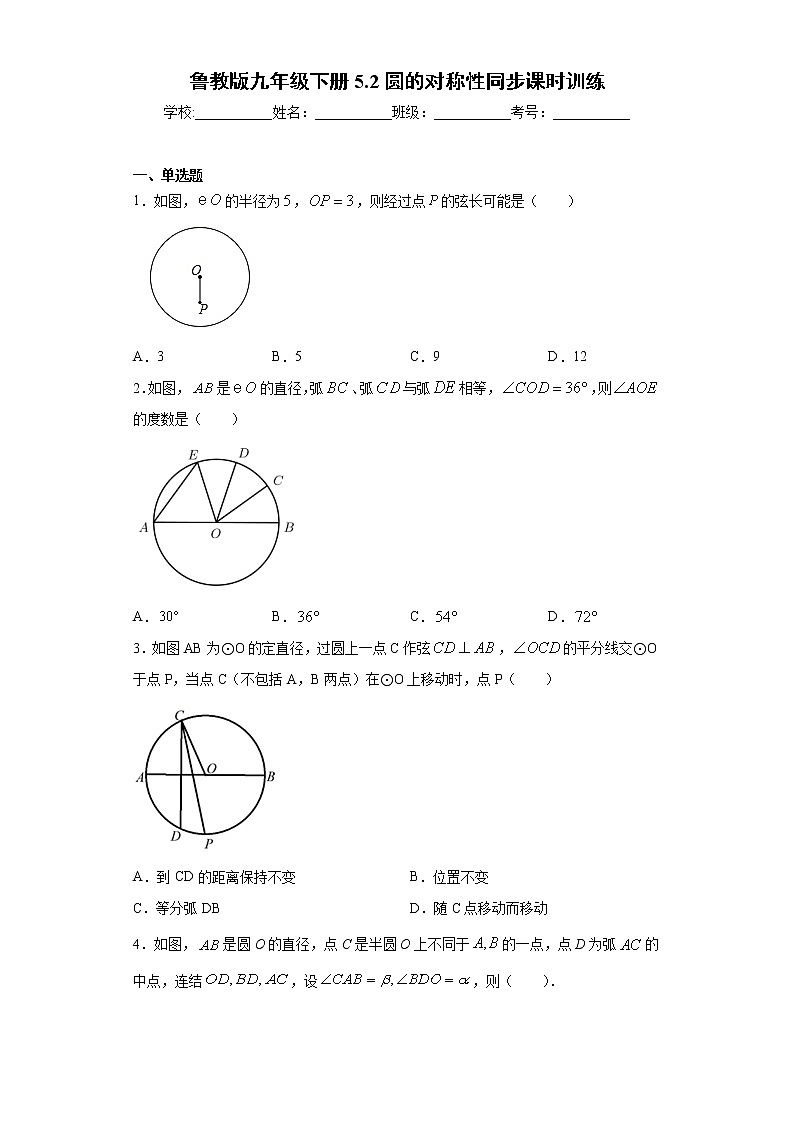 鲁教版九年级下册5.2圆的对称性同步课时训练（word版含答案）01