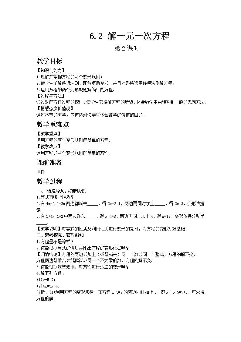 华东师大版七年级下册数学6.2 解一元一次方程 第2课时教案第1页