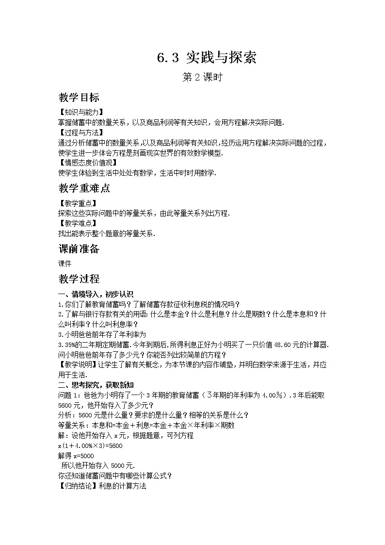 华东师大版七年级下册数学6.3 实践与探索 第2课时教案01