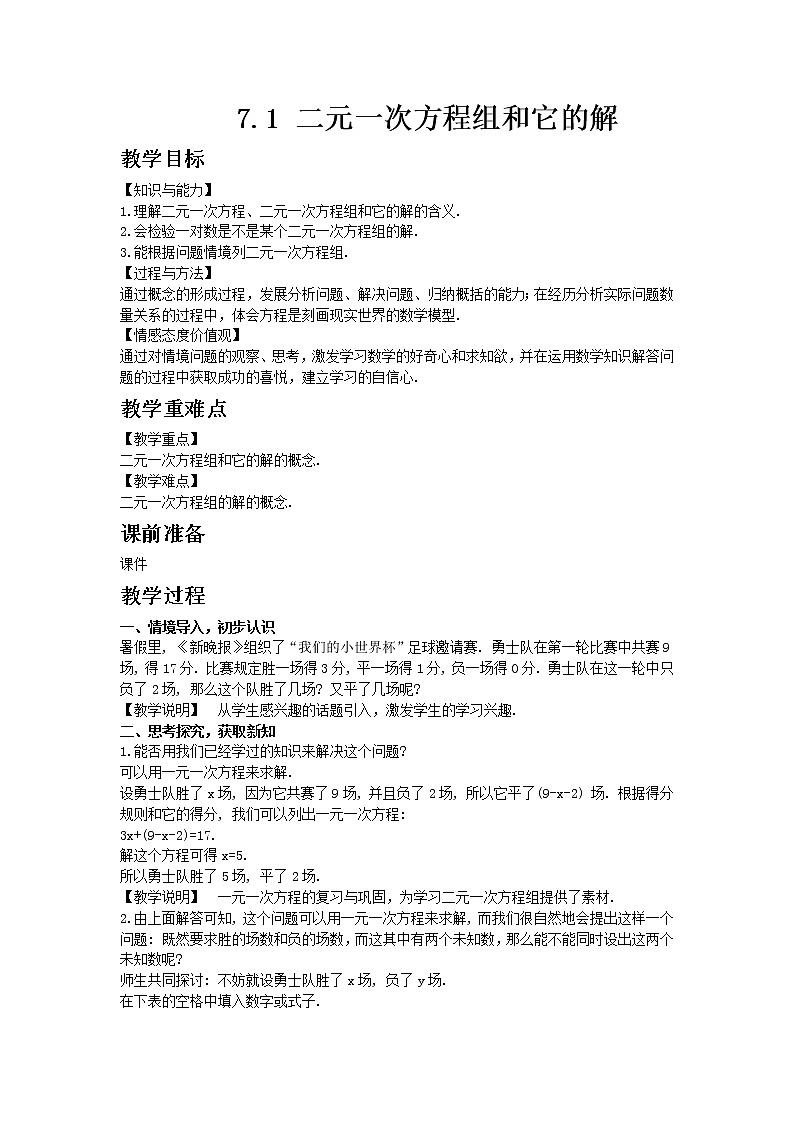 华东师大版七年级下册数学7.1 二元一次方程组和它的解教案01