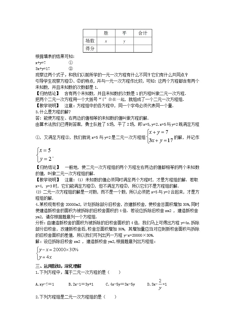 华东师大版七年级下册数学7.1 二元一次方程组和它的解教案02