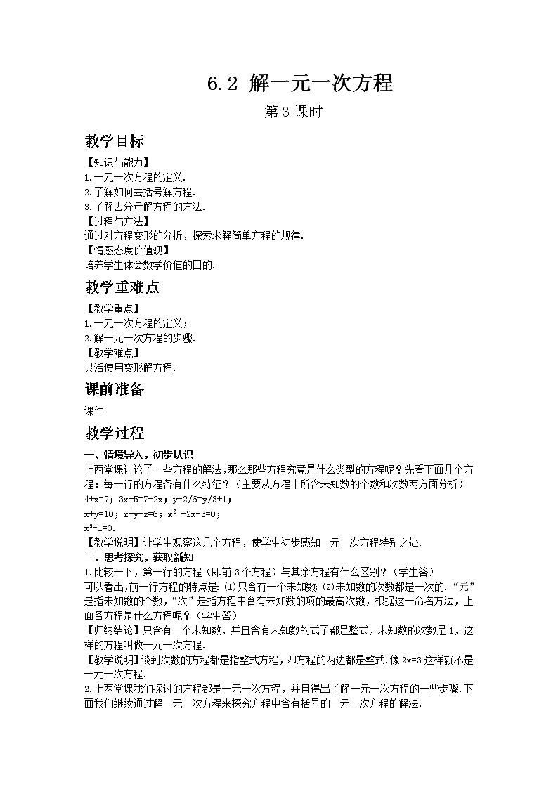 华东师大版七年级下册数学6.2 解一元一次方程 第3课时教案第1页