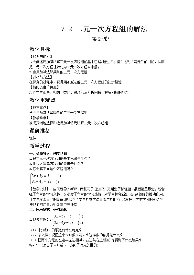 华东师大版七年级下册数学7.2 二元一次方程组的解法 第2课时教案01
