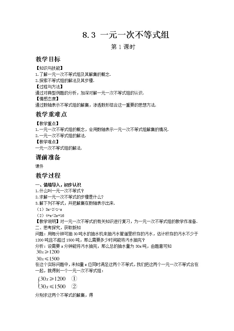 华东师大版七年级下册数学8.3 一元一次不等式组 第1课时教案01