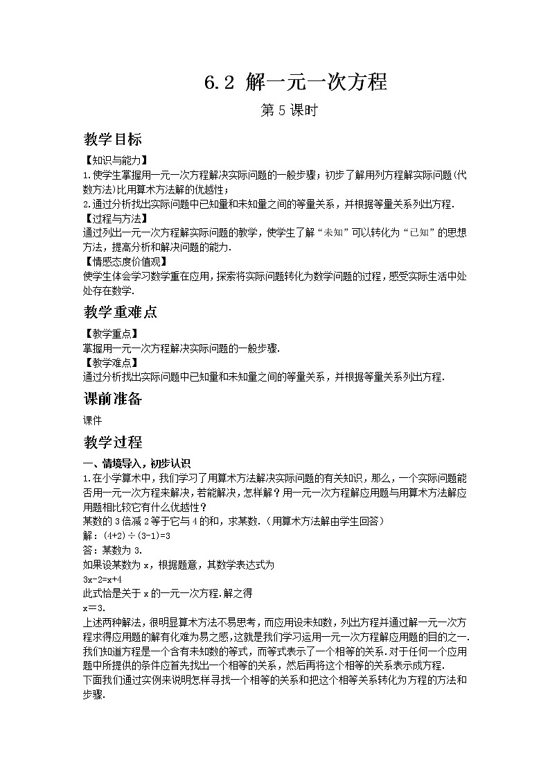 华东师大版七年级下册数学6.2 解一元一次方程 第5课时教案01