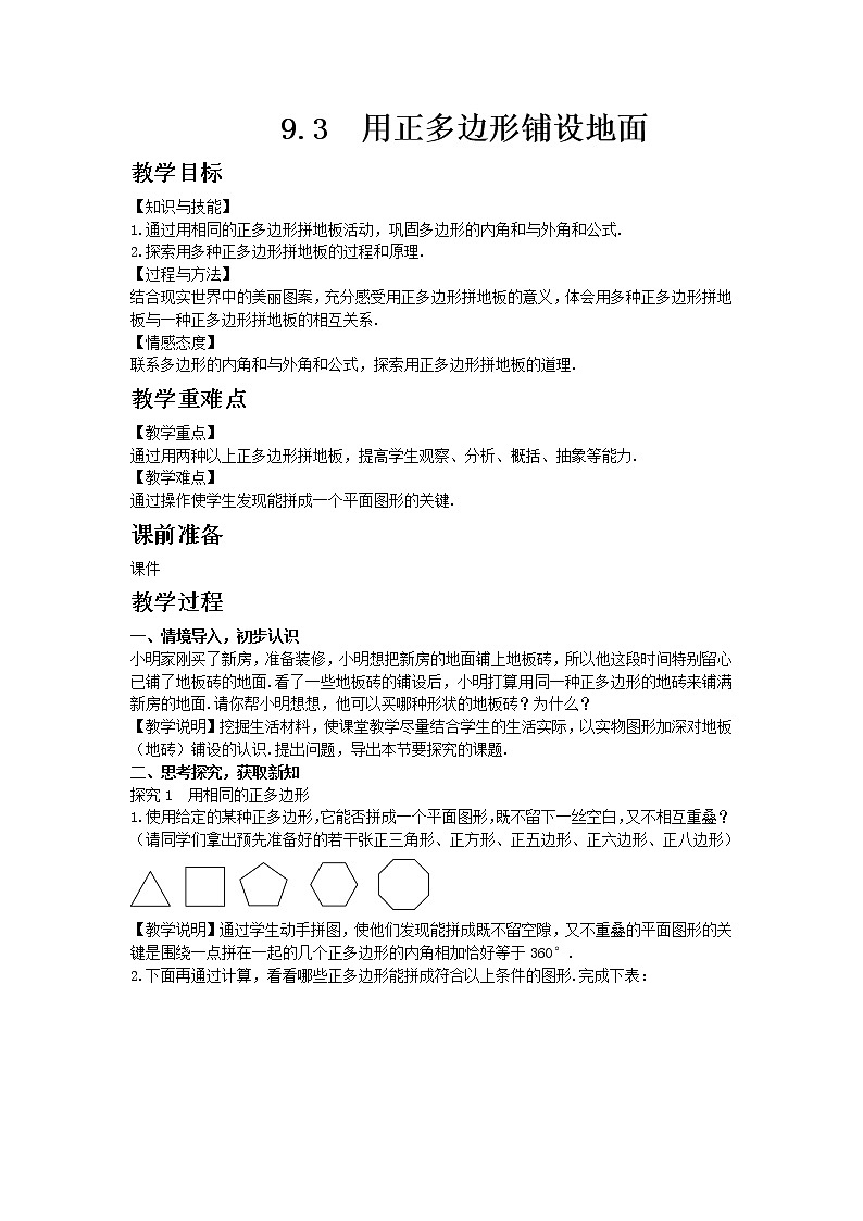 华东师大版七年级下册数学9.3 用正多边形铺设地面教案第1页
