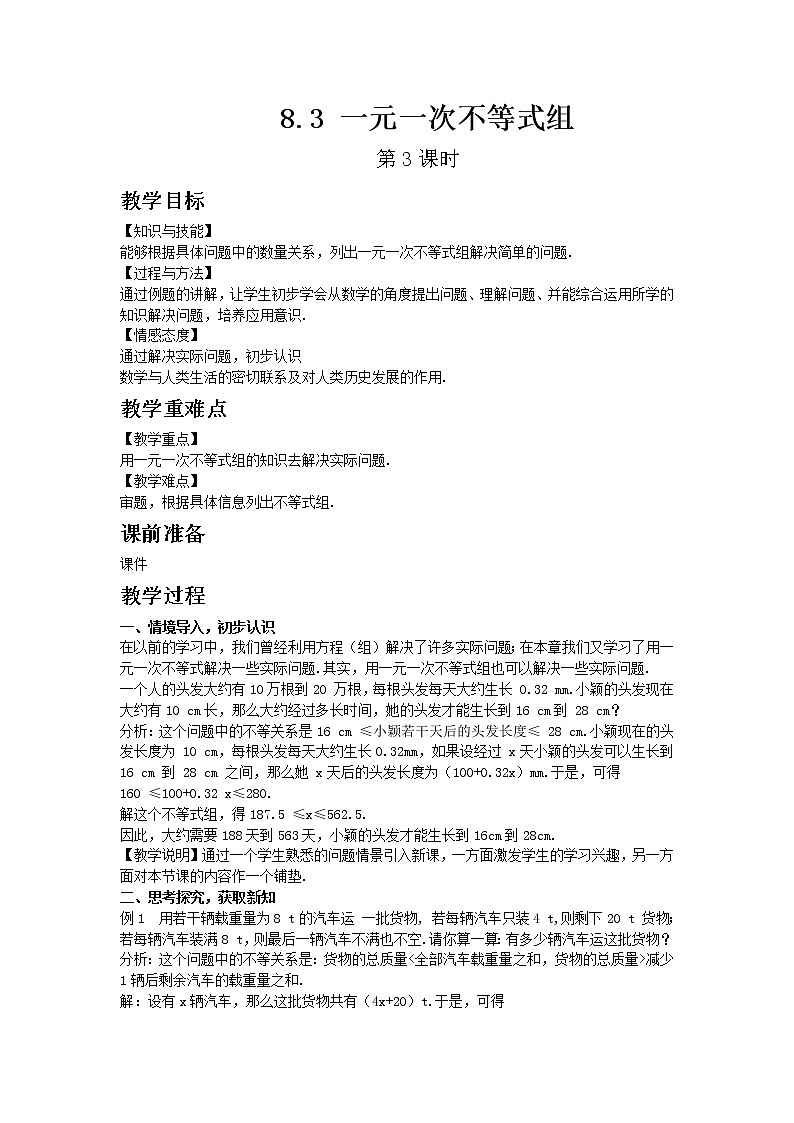 华东师大版七年级下册数学8.3 一元一次不等式组 第3课时教案01