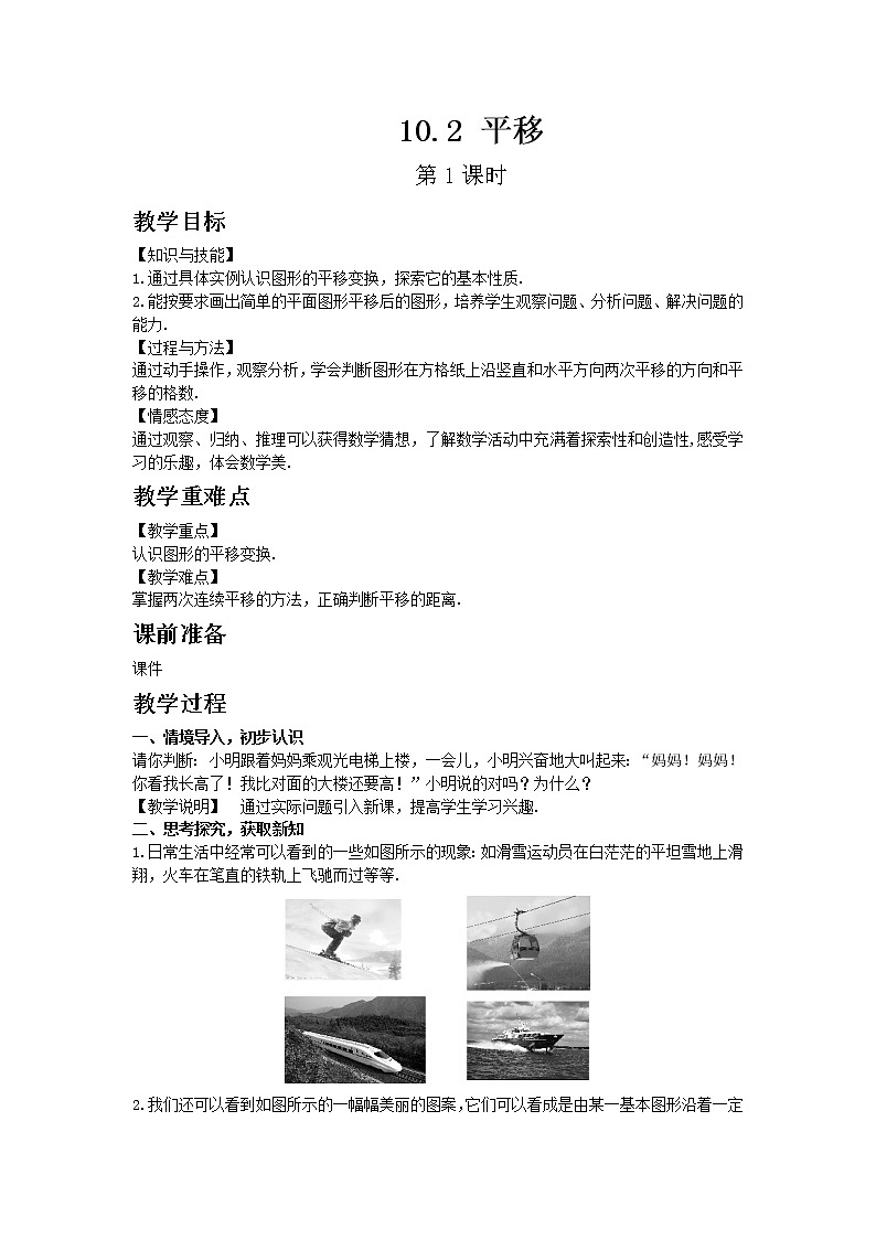 华东师大版七年级下册数学10.2 平移 第1课时教案01