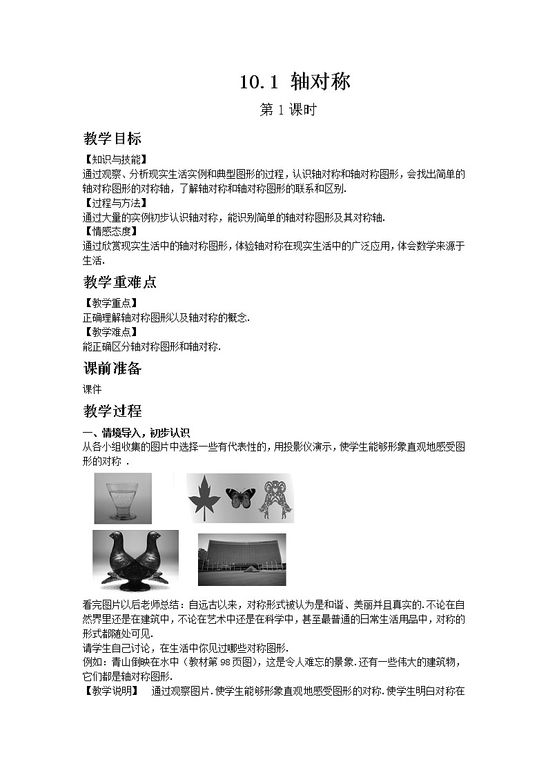 华东师大版七年级下册数学10.1 轴对称 第1课时教案第1页