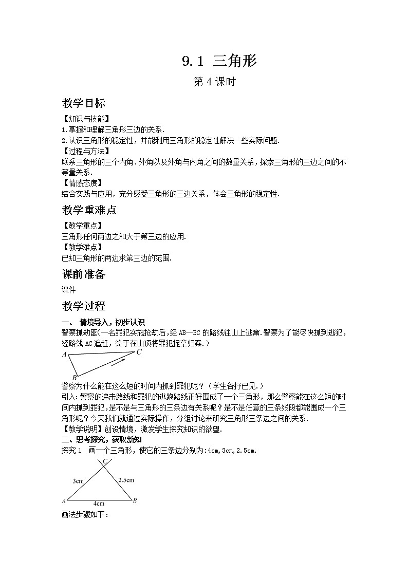 华东师大版七年级下册数学9.1三角形 第4课时教案第1页
