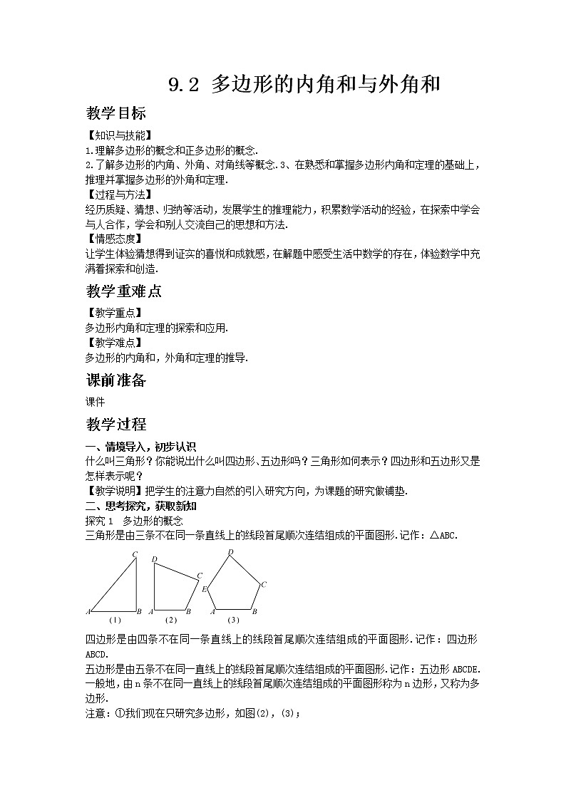 华东师大版七年级下册数学9.2 多边形的内角和与外角和教案01