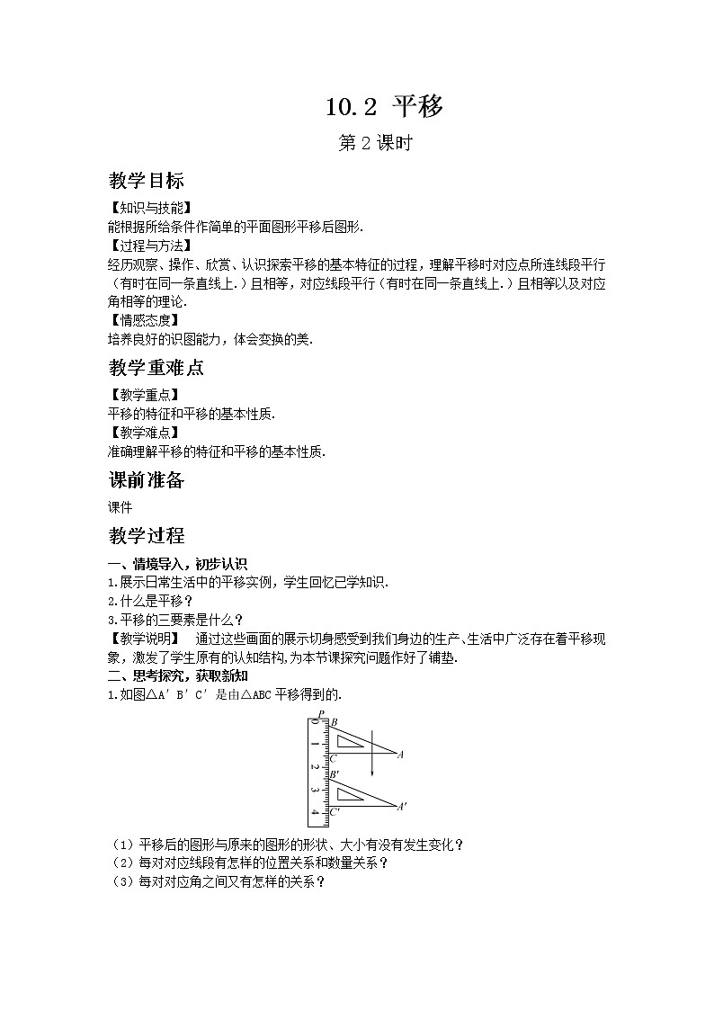 华东师大版七年级下册数学10.2 平移 第2课时教案01