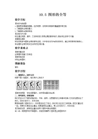 华师大版七年级下册10.5 图形的全等优质教案