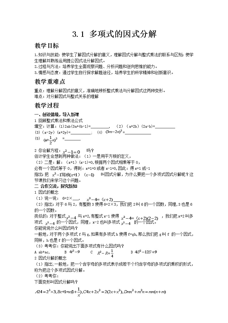 七年级数学湘教版下册3.1多项式的因式分解教案01