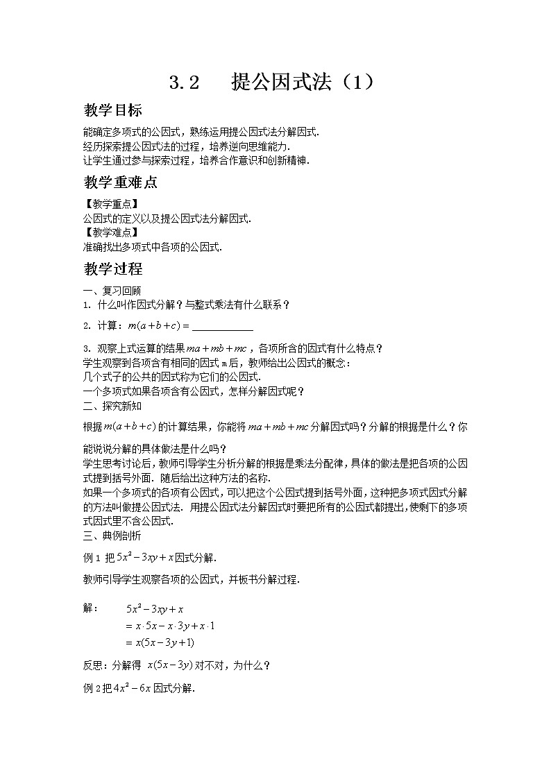 七年级数学湘教版下册3.2提公因式法教案01