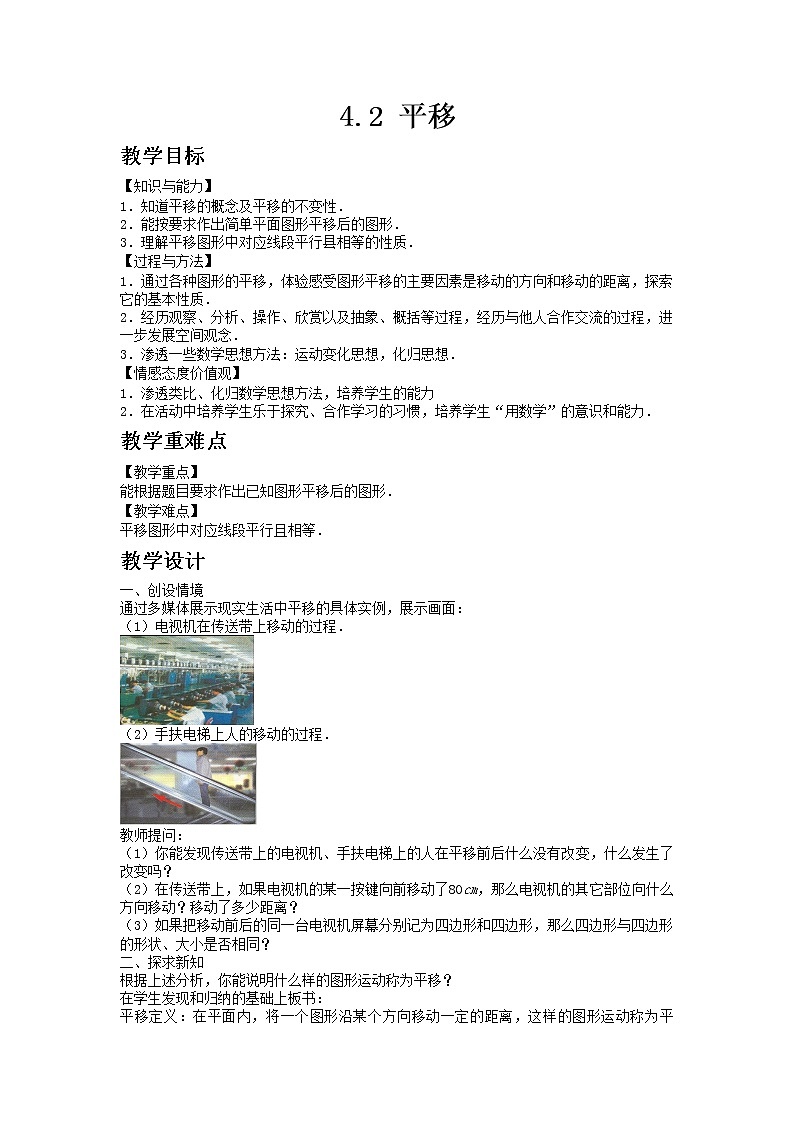 七年级数学湘教版下册4.2平移教案01