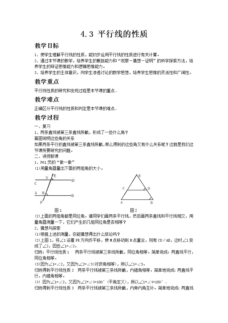 七年级数学湘教版下册4.3平行线的性质教案01