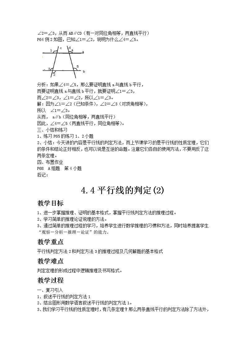 七年级数学湘教版下册4.4平行线的判定教案02