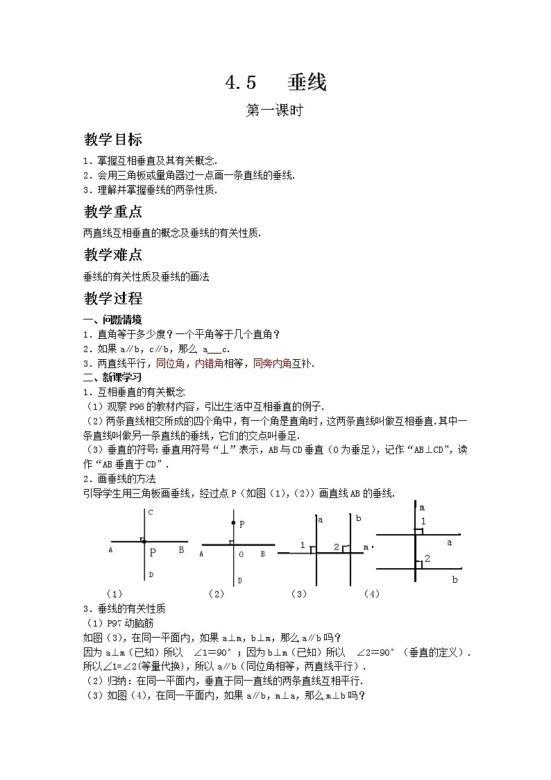七年级数学湘教版下册4.5垂线教案01