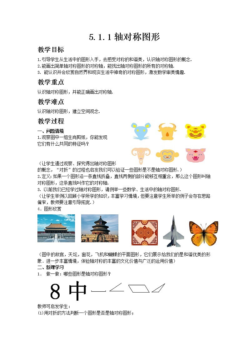 七年级数学湘教版下册5.1轴对称教案01