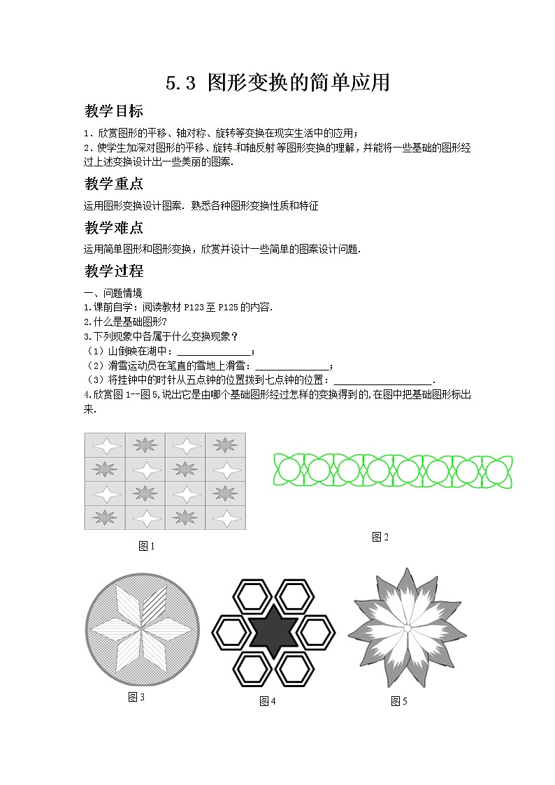 七年级数学湘教版下册5.3图形变换的简单应用教案01