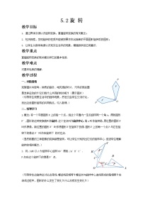 数学七年级下册5.2 旋转优秀教学设计