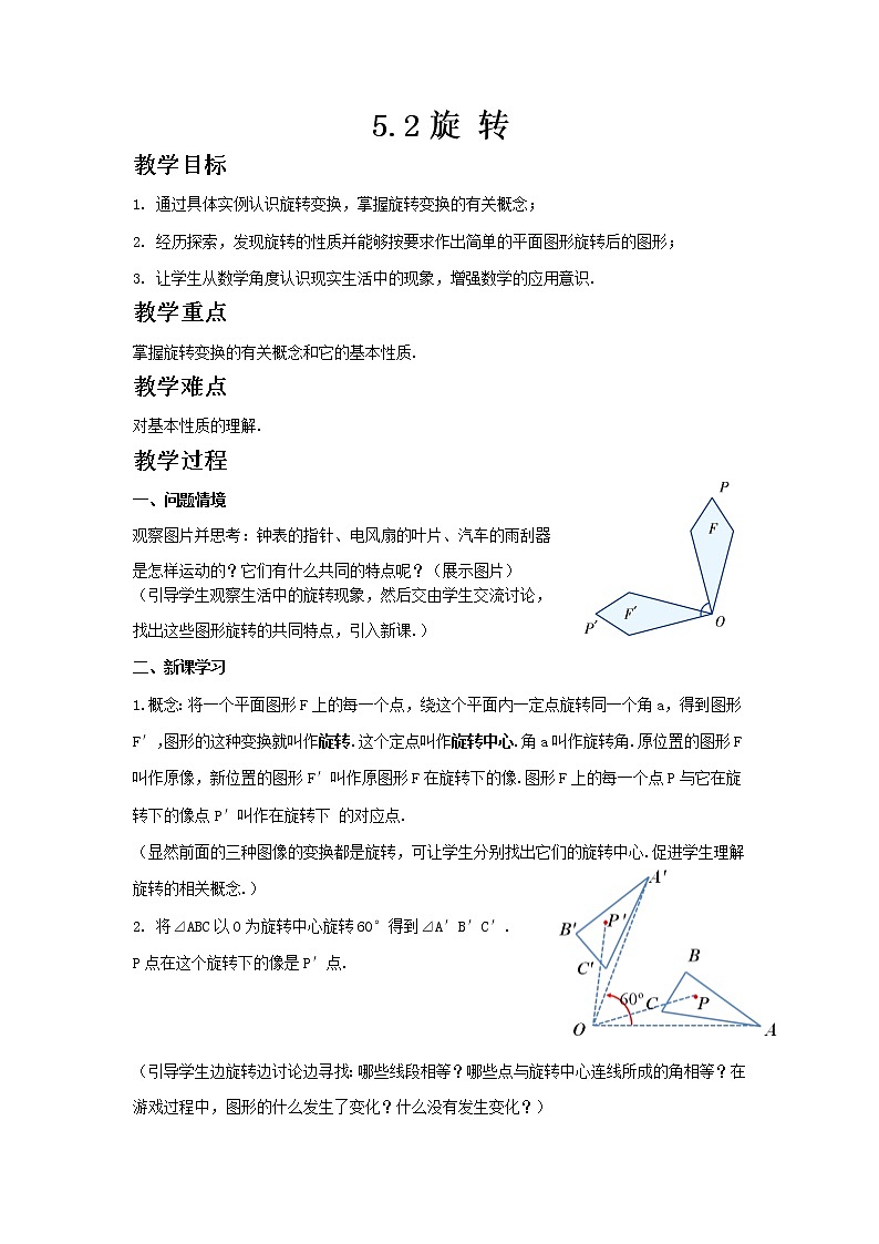 七年级数学湘教版下册5.2旋转教案01