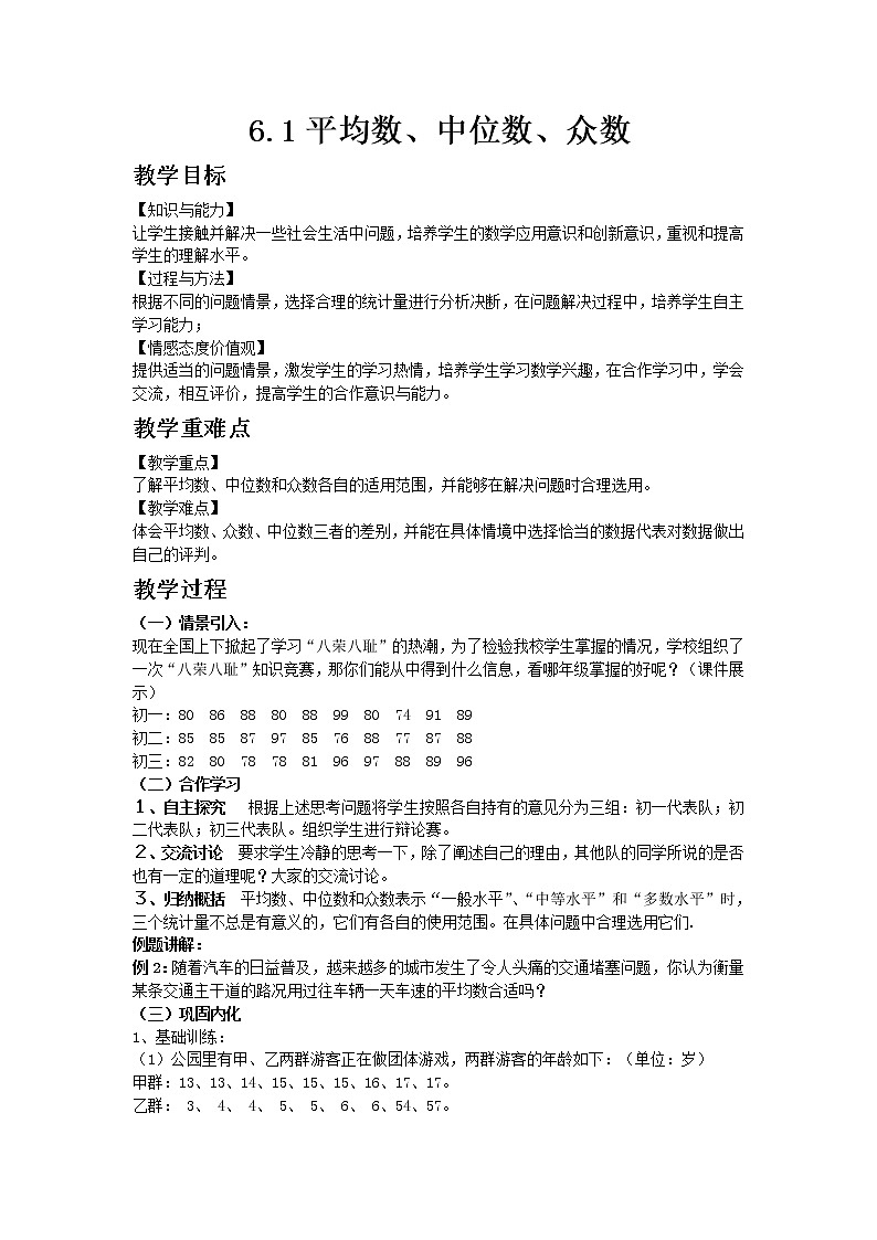 七年级数学湘教版下册6.1平均数、中位数、众数教案01