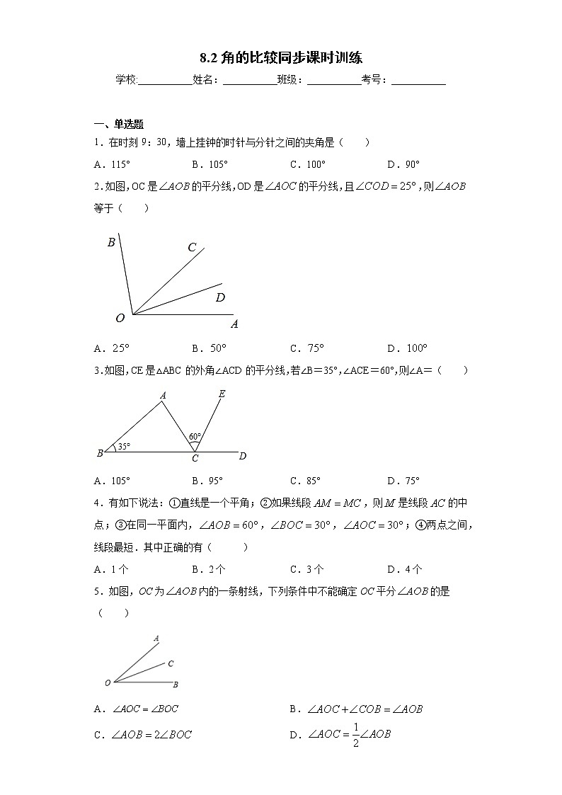 青岛版 七下   8.2角的比较同步课时训练（word版含答案）01