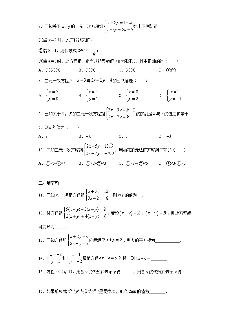 青岛版 七下  10.2二元一次方程组的解法同步课时训练（word版含答案）02