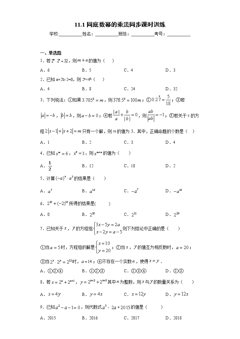 青岛版 七下  11.1同底数幂的乘法同步课时训练（word版含答案）01