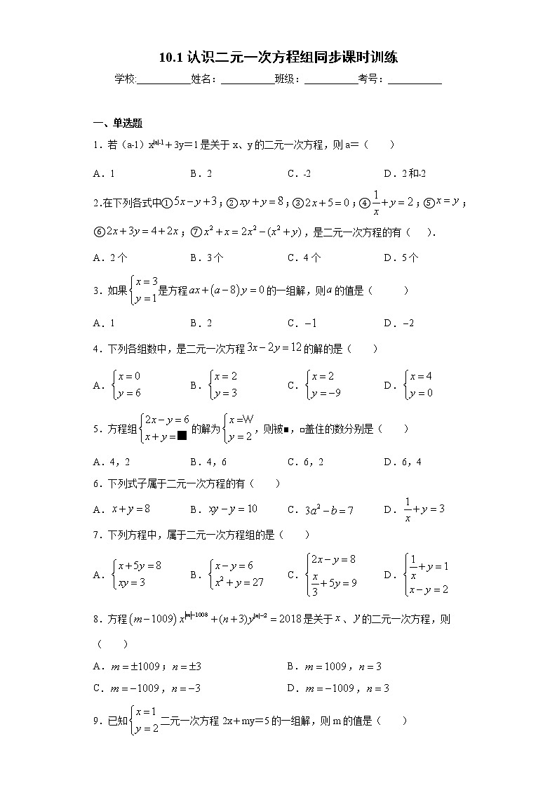 青岛版 七下  10.1认识二元一次方程组同步课时训练（word版含答案）01