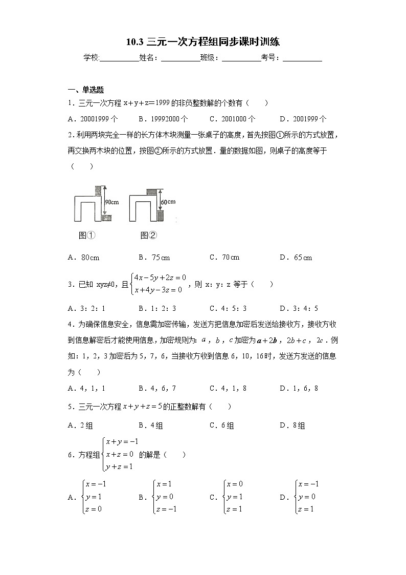 青岛版 七下  10.3三元一次方程组同步课时训练（word版含答案）01